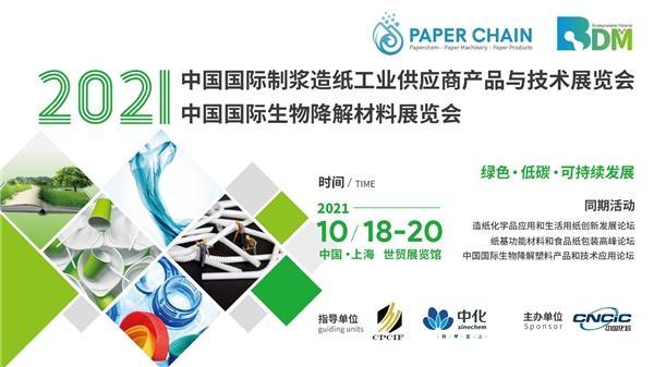 国际制浆造纸工业供应商产品与技术及生物降解材料展览会上海举办