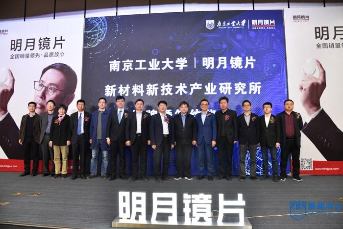 南京工业大学与明月镜片合作暨共建新材料新技术产业研究所