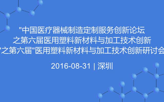 制造定制服务创新论坛"之第六届"医用塑料新材料与加工技术创新研讨会